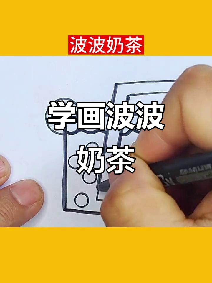 波波奶茶简笔画,轻松学会!
