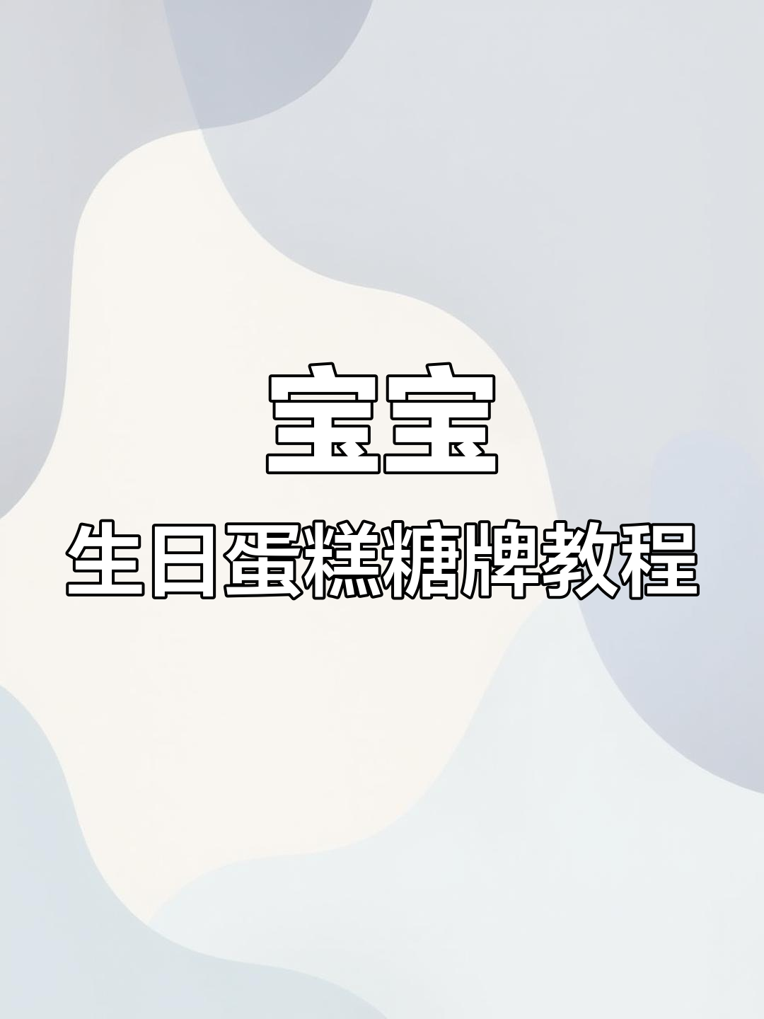 周岁宝宝蛋糕糖牌制作,轻松搞定文字与图案