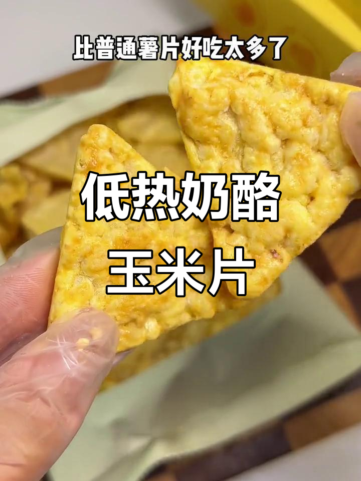 芝士奶酪玉米片,低热量又酥脆!追剧必备小零食