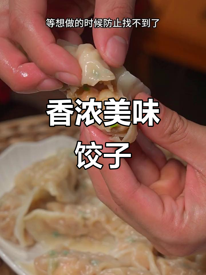 香菇猪肉饺子,鲜嫩不干柴,口感绝佳!