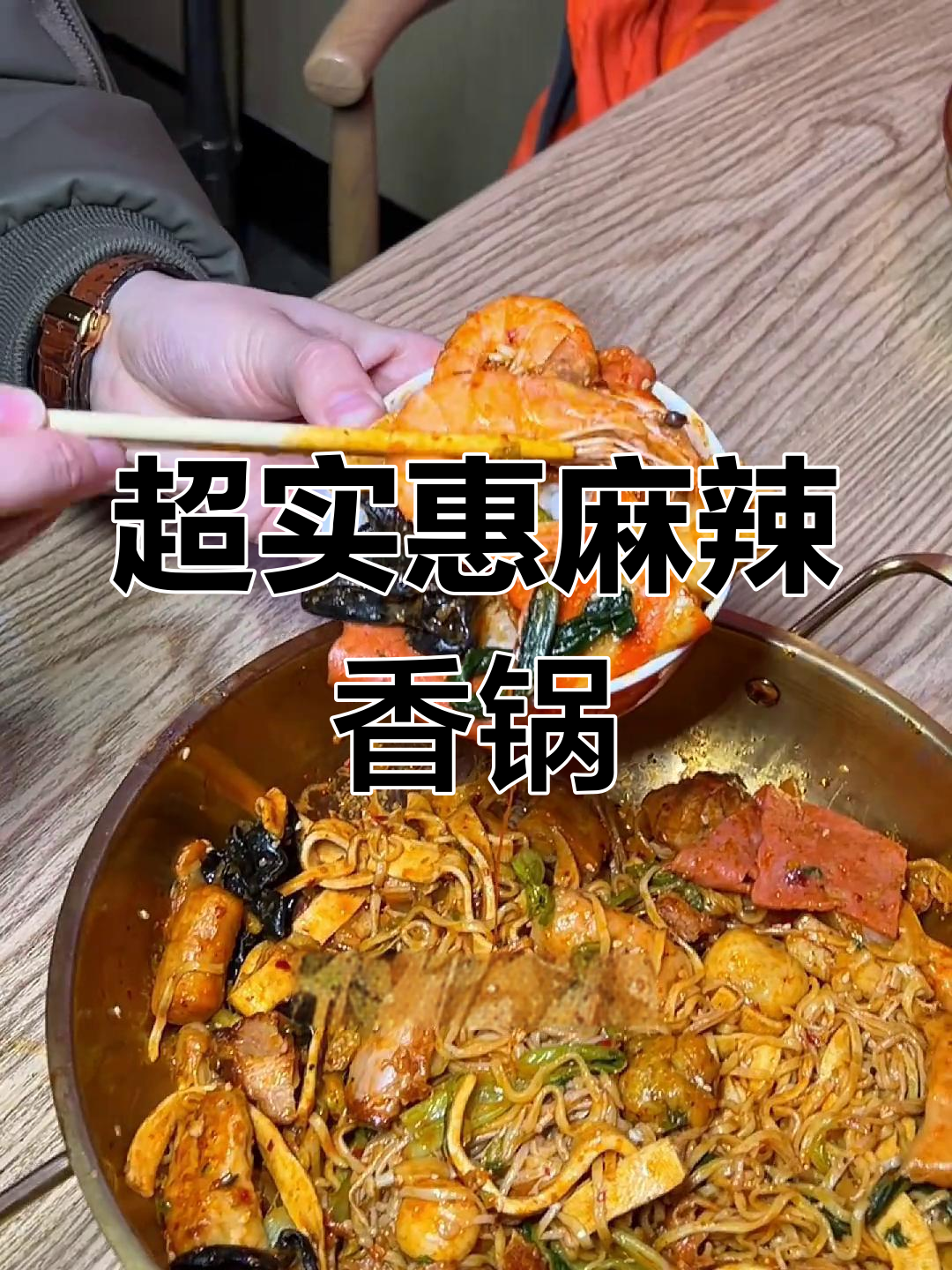 林家滩麻辣香锅,29.9双人套餐超值体验!