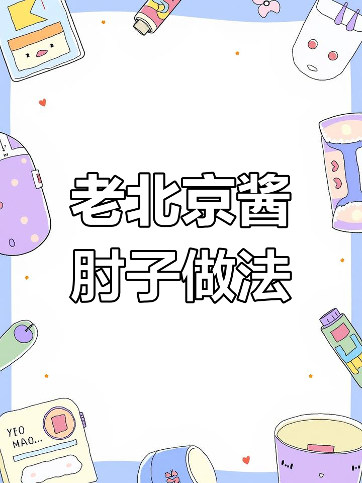 北京老味道:酱肘子制作秘籍,猪前肘大揭秘