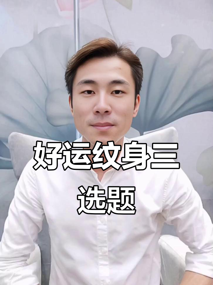 纹身寓意深远的三大题材,选对好运连连