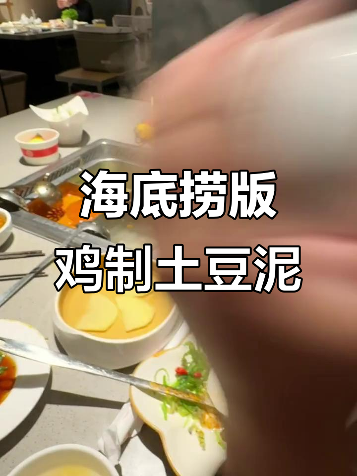 海底捞小哥教你做超好吃的土豆泥,简单又美味!