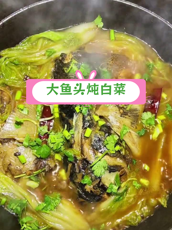 铁锅炖鱼头,白菜搭配更美味