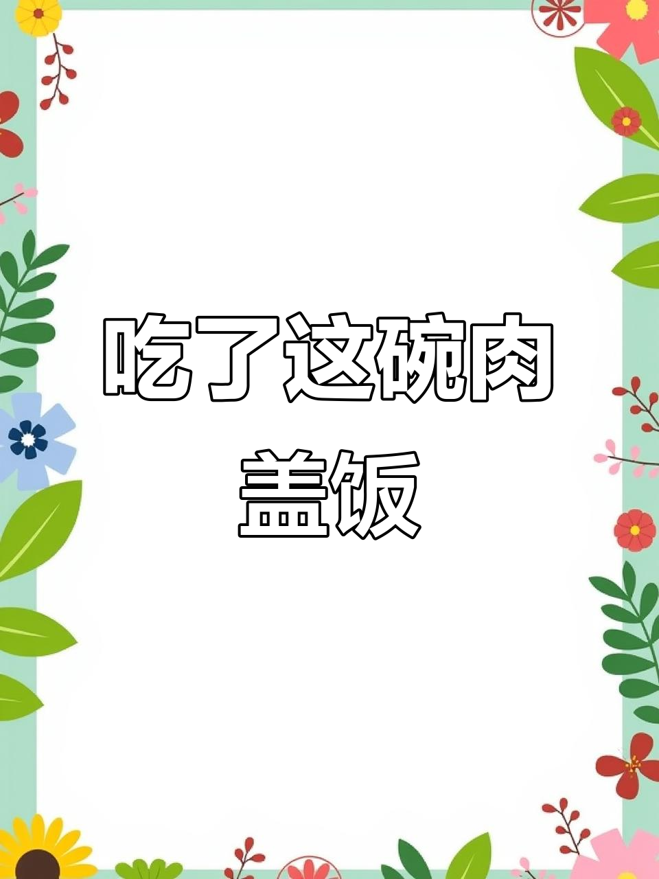这道猪肉盖饭,三碗米饭都不够吃!