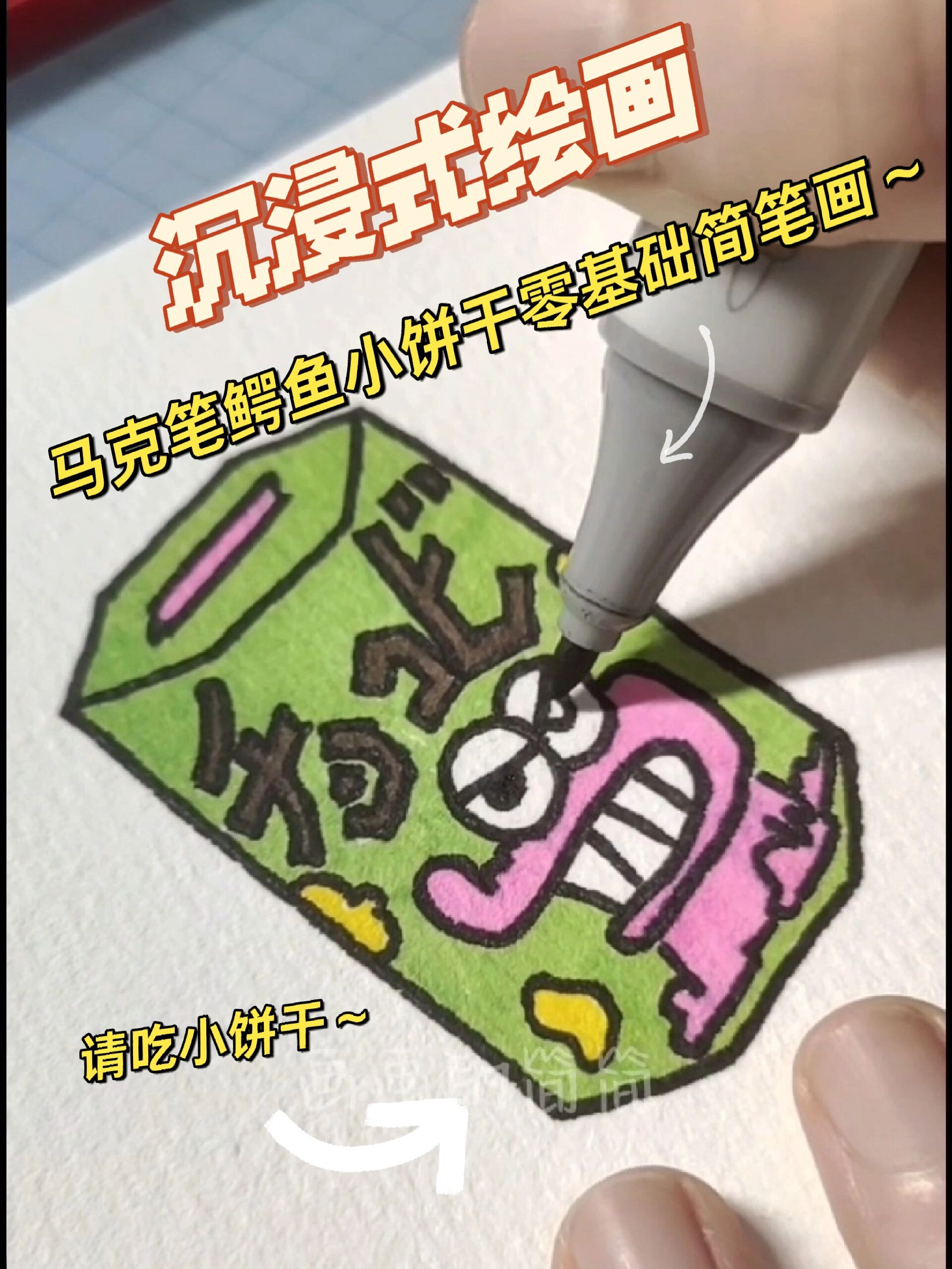 呐～请吃小饼干吧马克笔零基础简笔画～