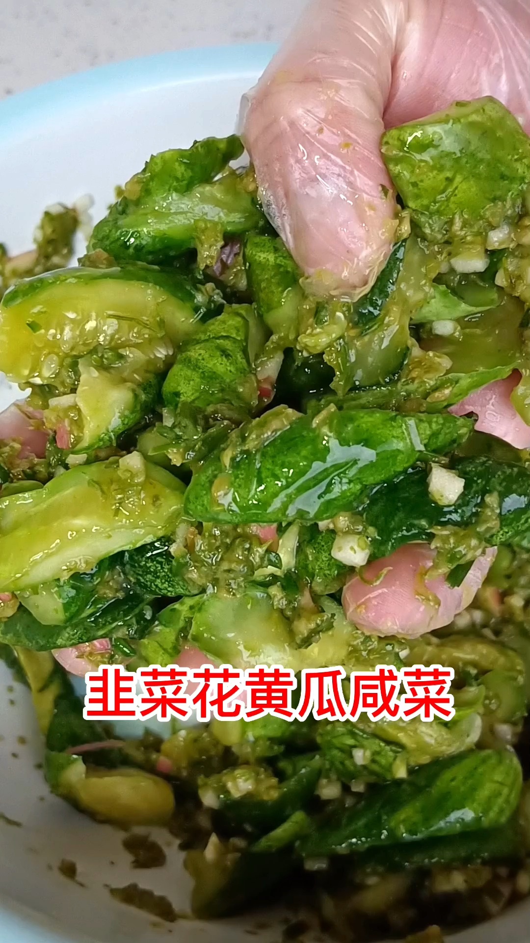 韭菜花腌黄瓜