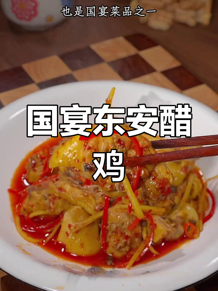 东安醋鸡,湘菜经典,国宴美味轻松做!