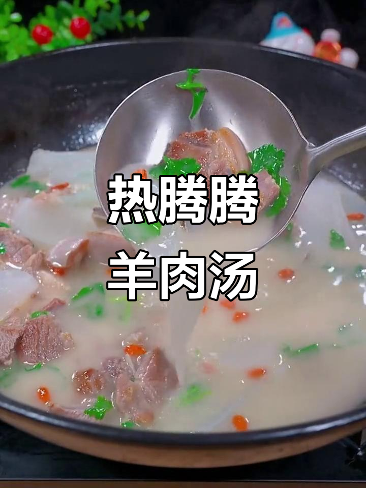 冬至必备！炖羊肉汤，鲜美又去膻味