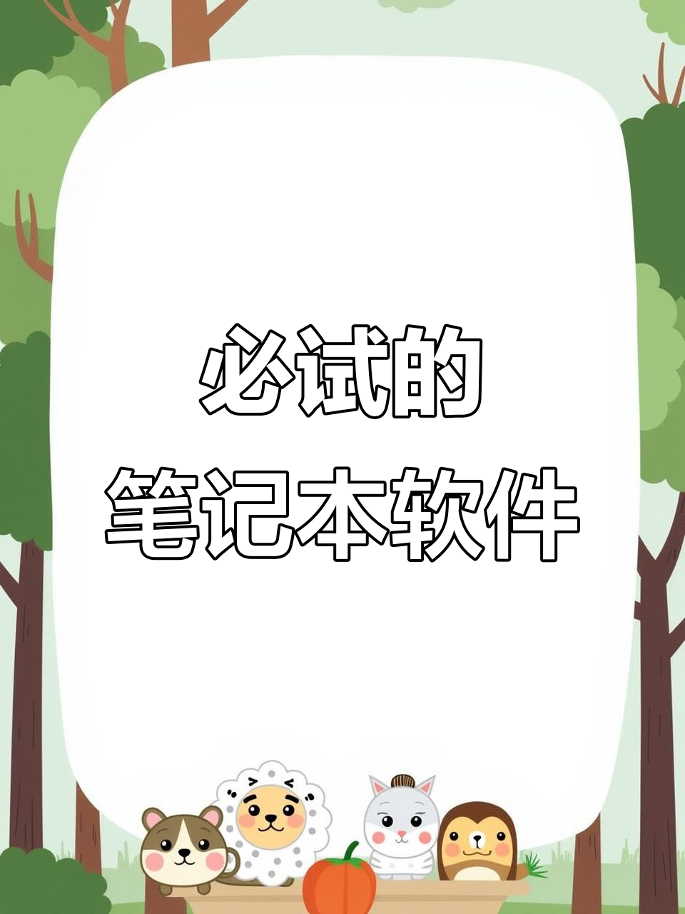 12款平板笔记APP大比拼,哪个最适合你?
