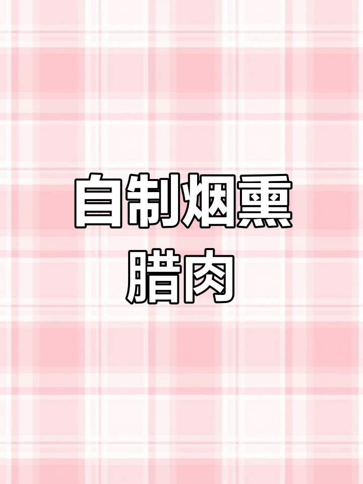 家庭版四川腊肉腌制教程,简单又美味