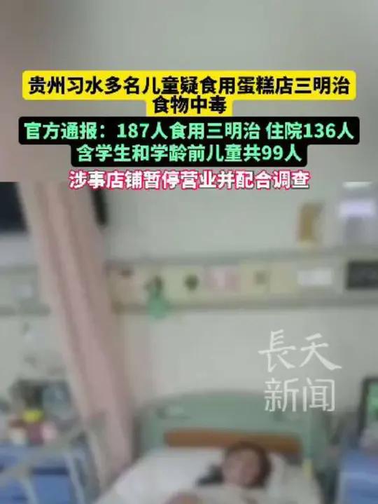 贵州习水多名儿童疑食用蛋糕店三明治食物中毒 官方通报:187人食用三明治 住院136人 含