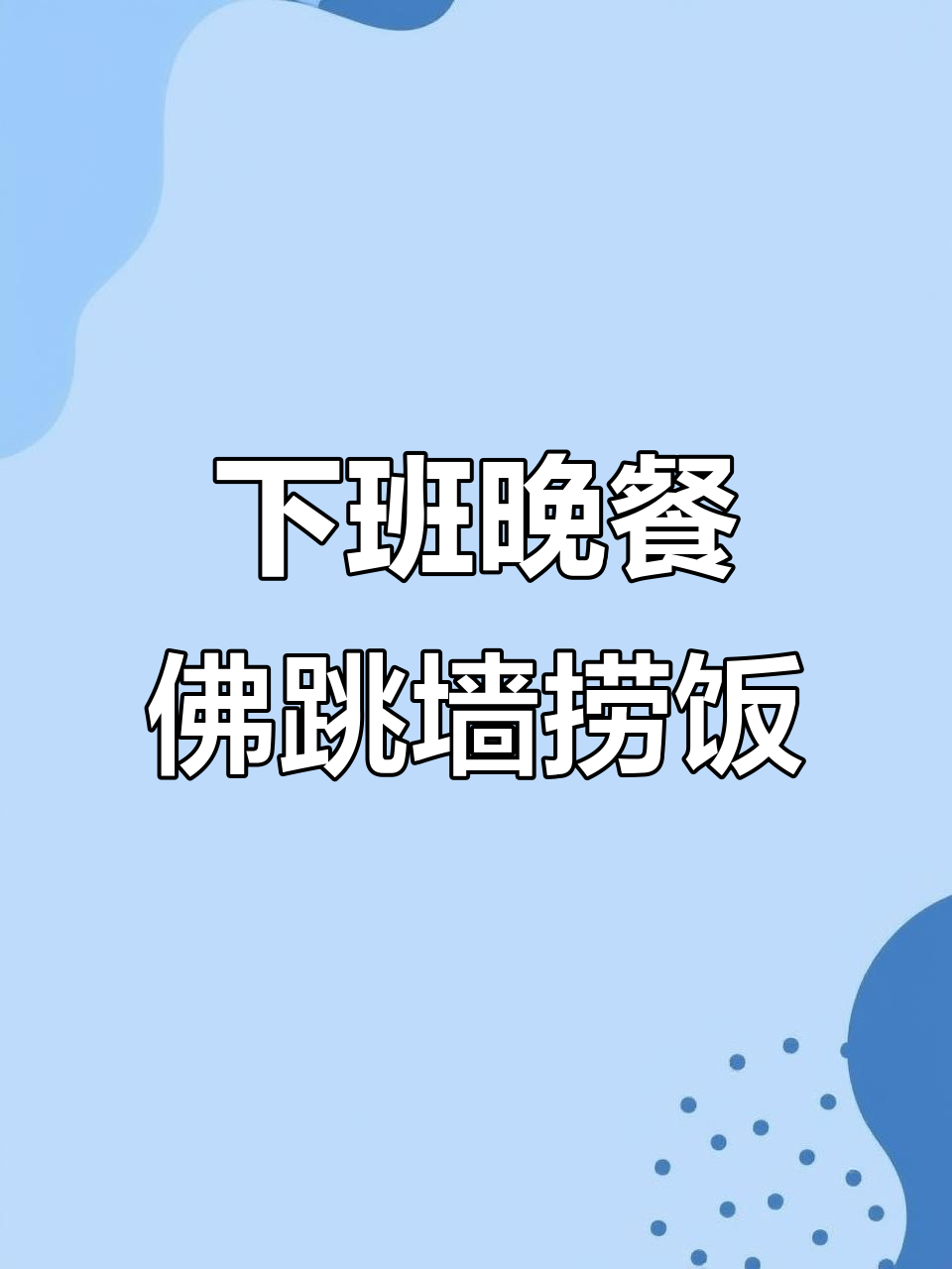 降温来袭!下班后一人食,暖心佛跳墙捞饭准备好啦