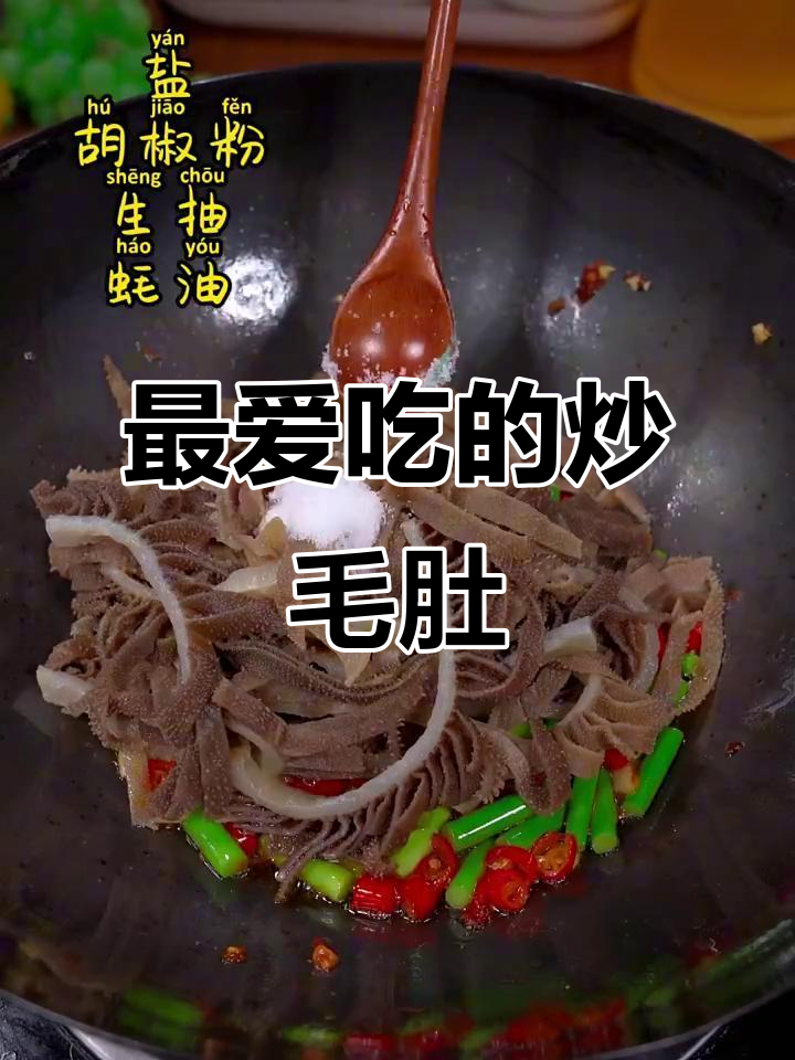 炒毛肚才是最下饭的选择,做法超简单