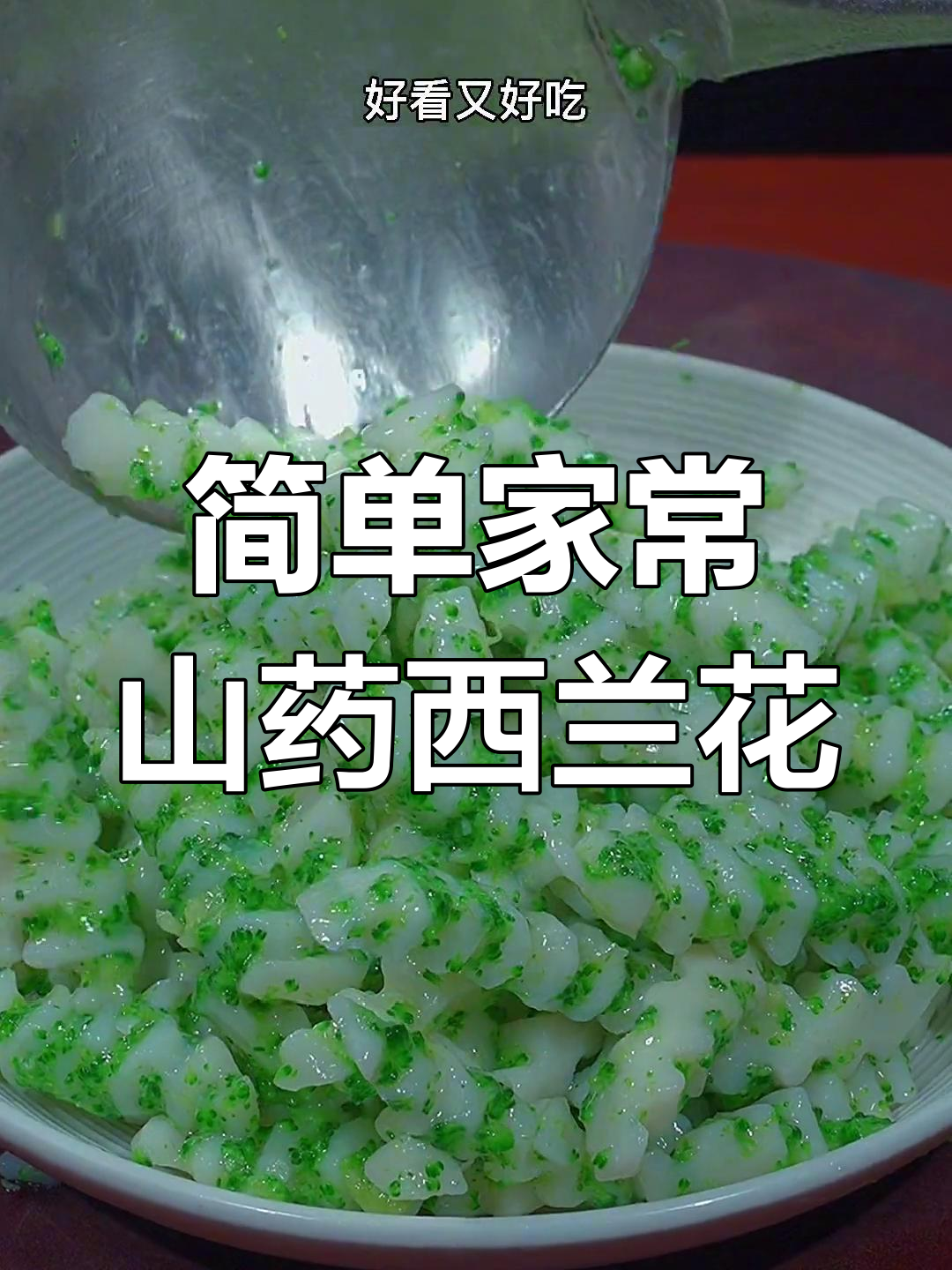 孩子不爱蔬菜?试试这道山药西兰花炒