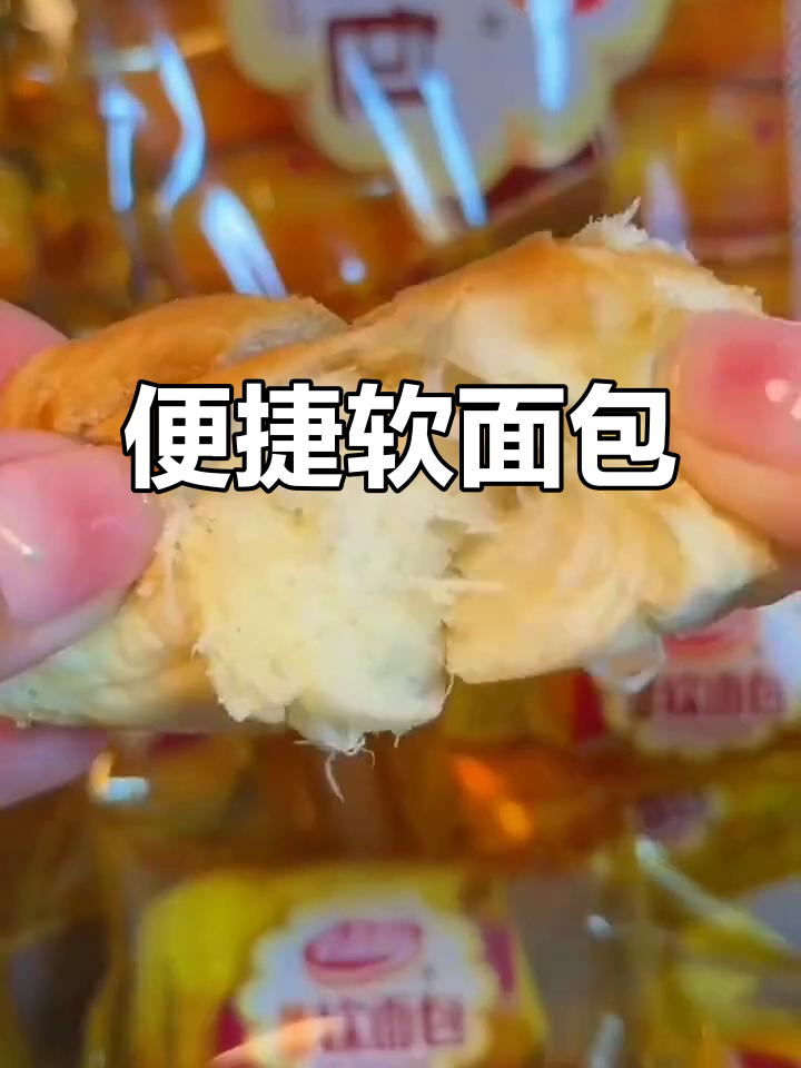 达利园软面包,方便快捷,早餐或零食都超适合!