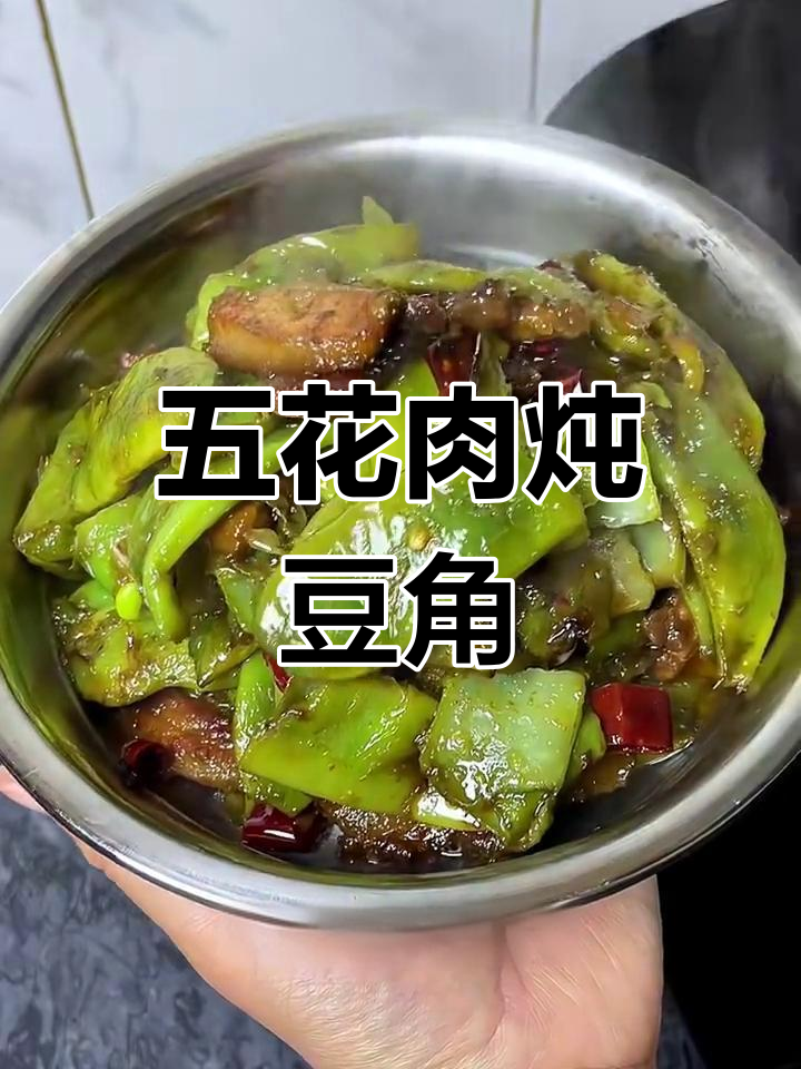 东北家常五花肉炖豆角,简单又下饭