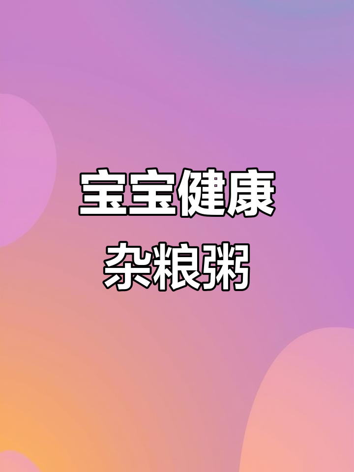 30天不重样,宝宝杂粮粥营养搭配全攻略