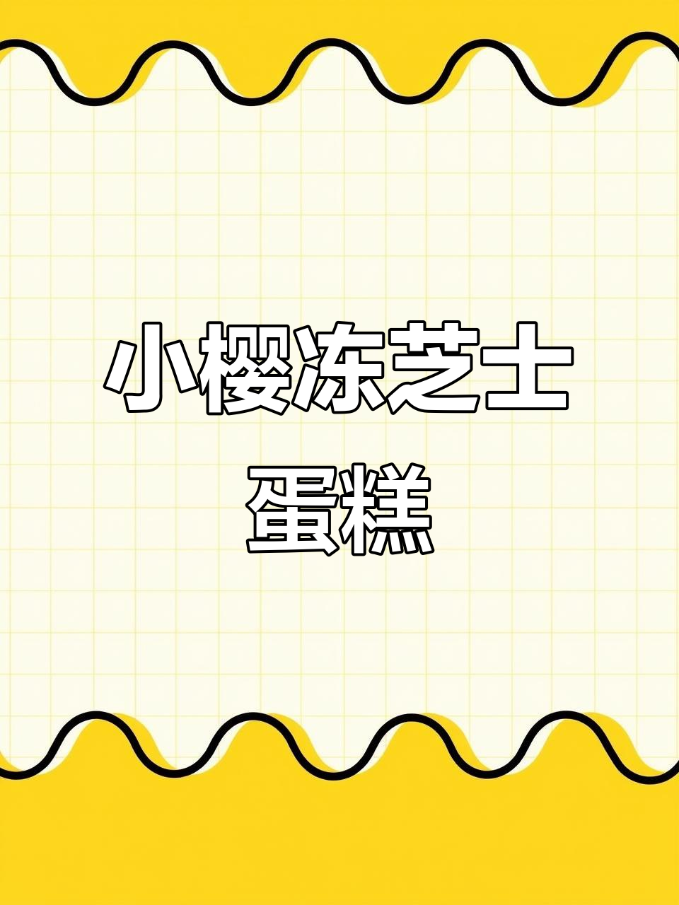 百变小樱同款冻芝士蛋糕,动漫美食完美还原