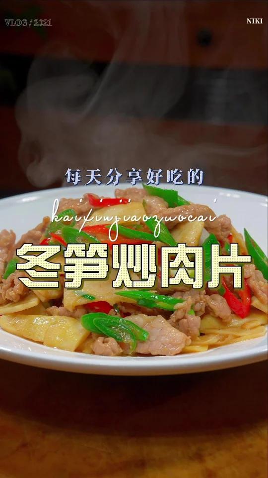 冬笋炒肉