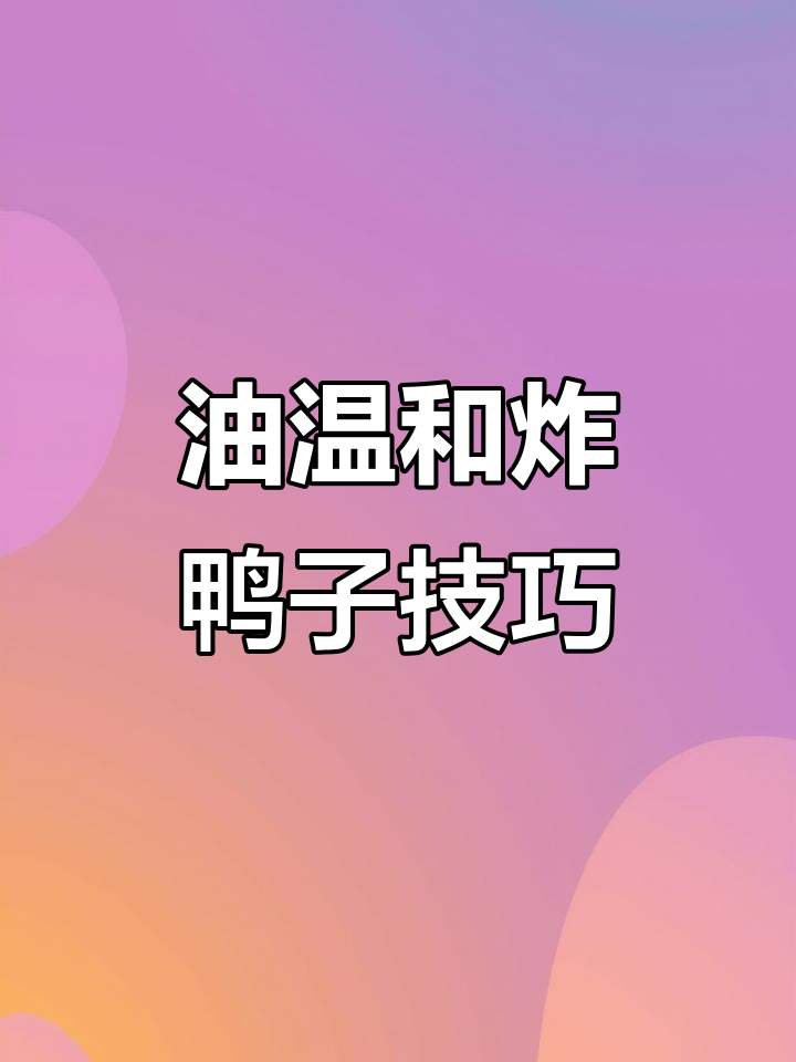 炸鸭子的油温与时间技巧,掌握卤菜熟食制作秘诀