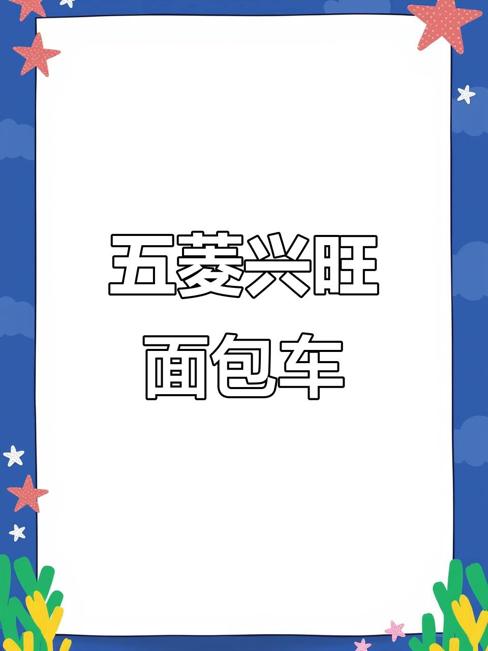 2009年五菱兴旺面包车,三千五百元超值入手