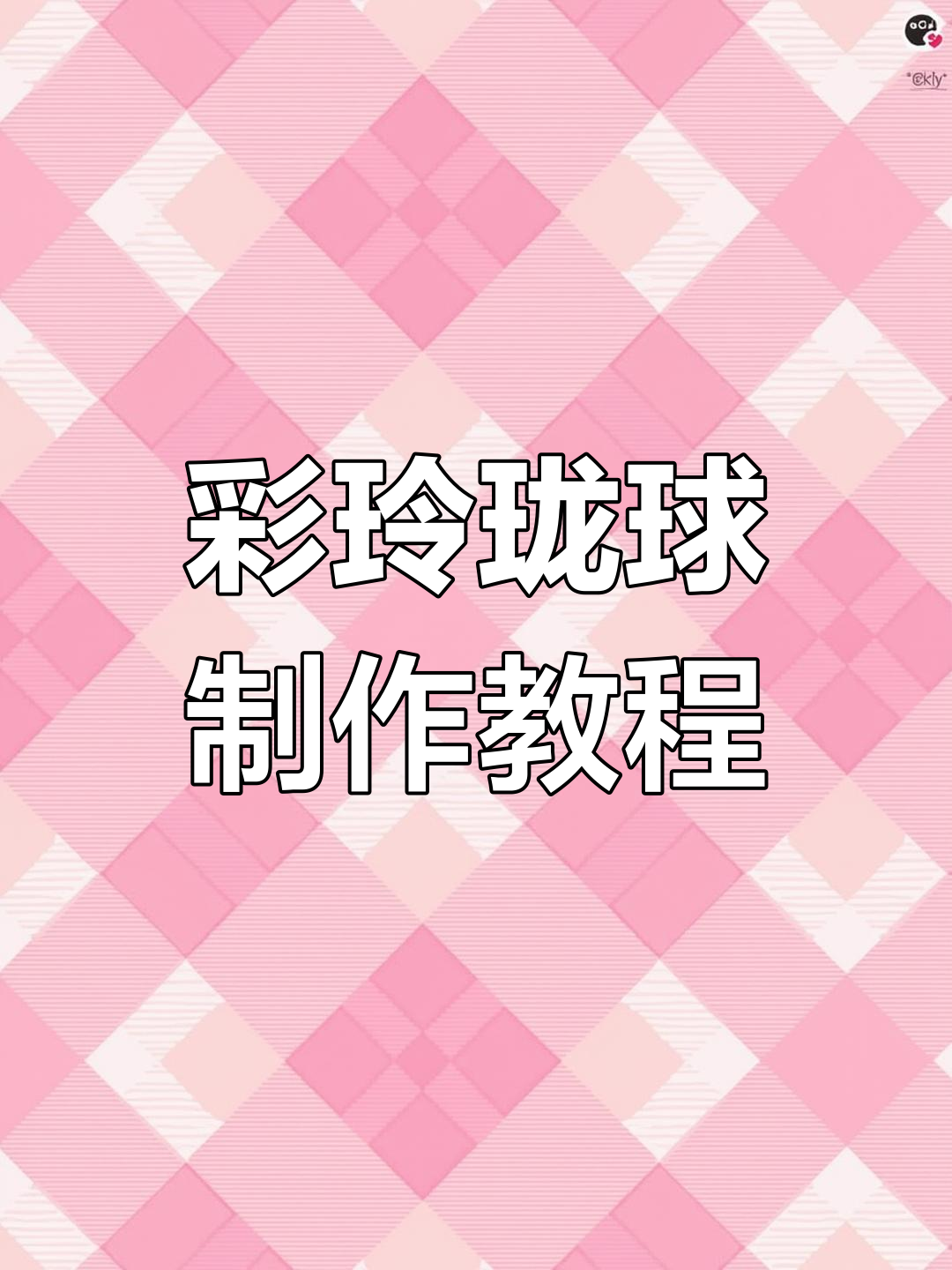 钩针编织彩色玲珑球,轻松学会做猫咪玩具