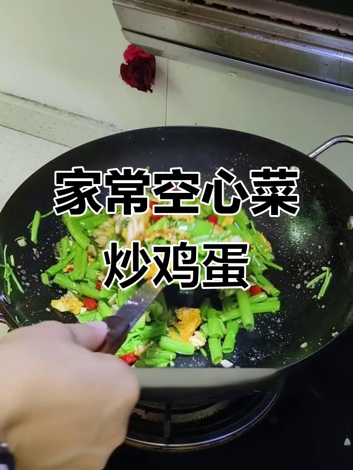 简单家常菜,二十年味道重现!空心菜杆子炒蛋轻松做
