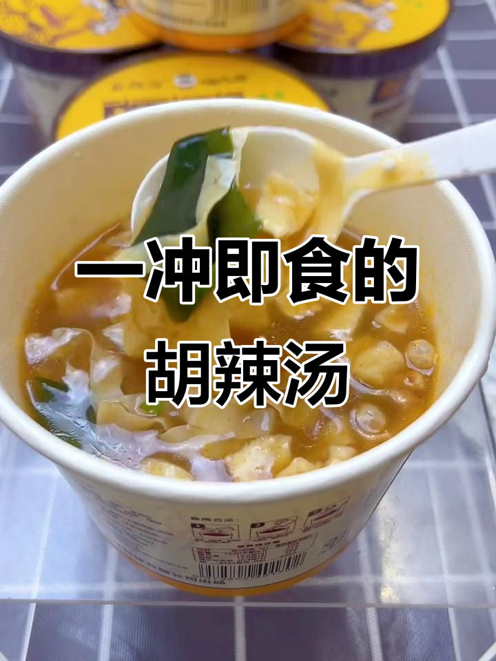 早上懒床也能吃得好,胡辣汤一冲搞定