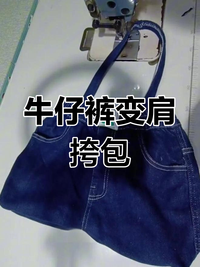 用旧牛仔裤做实用大包,容量超强