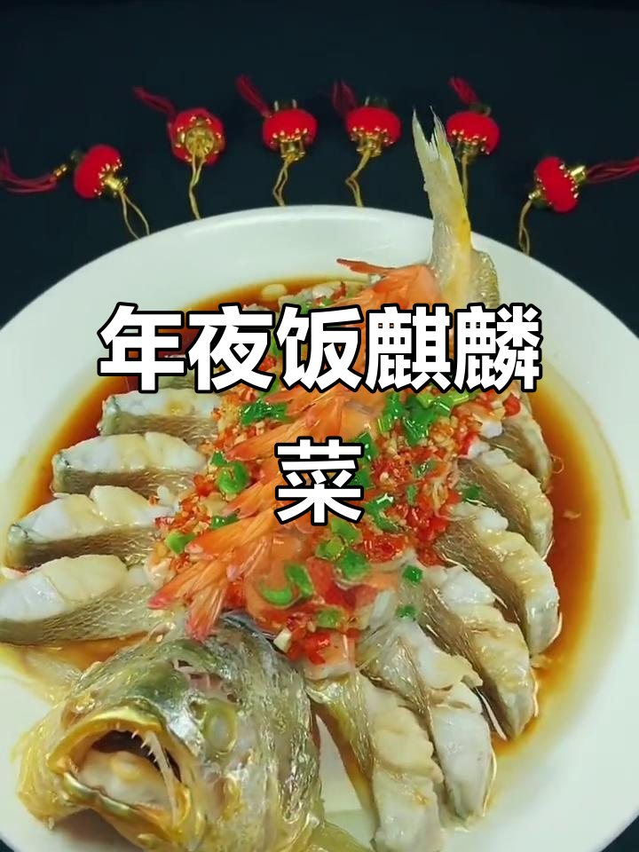 年夜饭必备麒麟菜,黄花鱼大虾蒸出好运