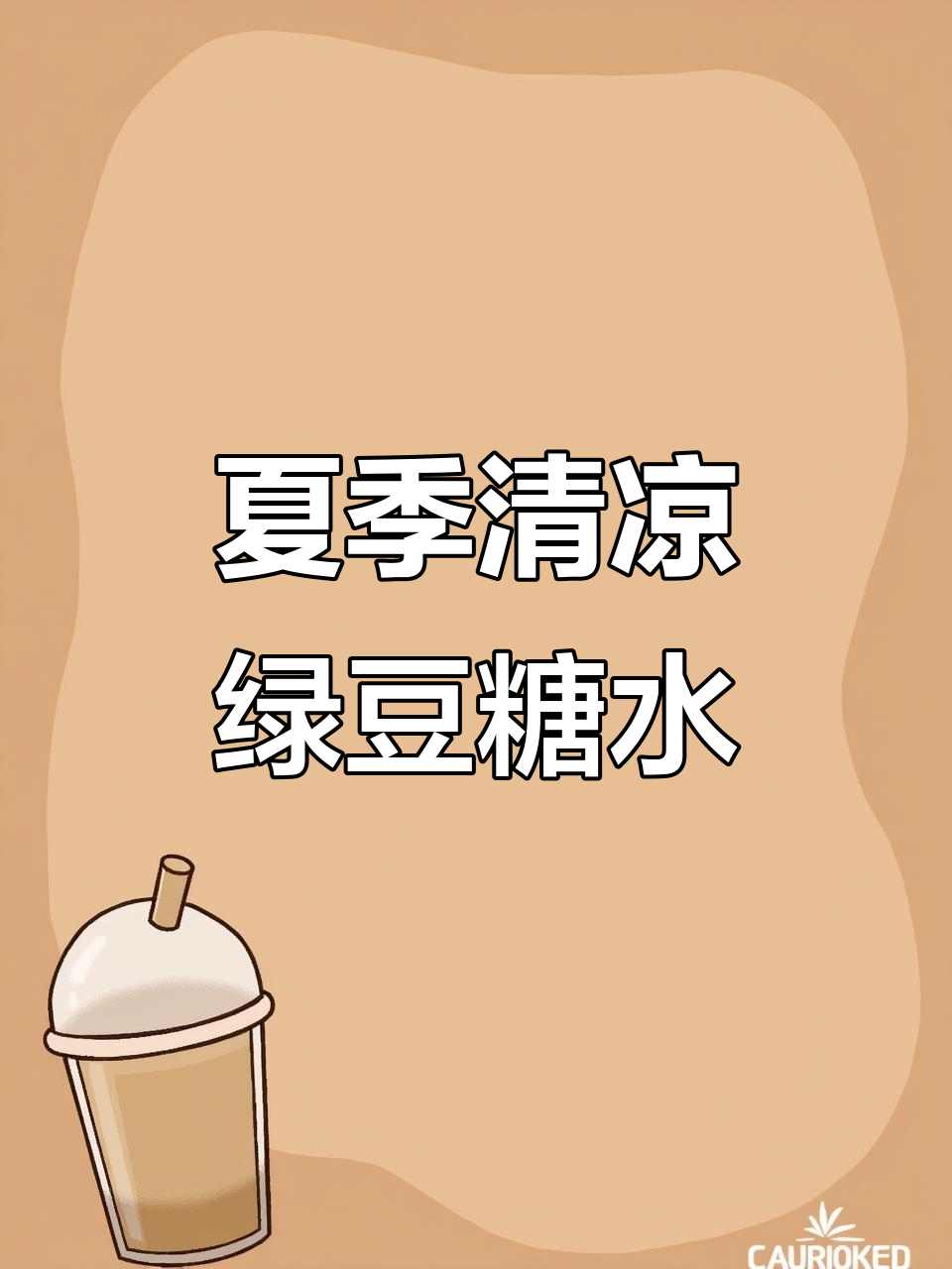 夏日必备绿豆沙，快速出沙秘诀！