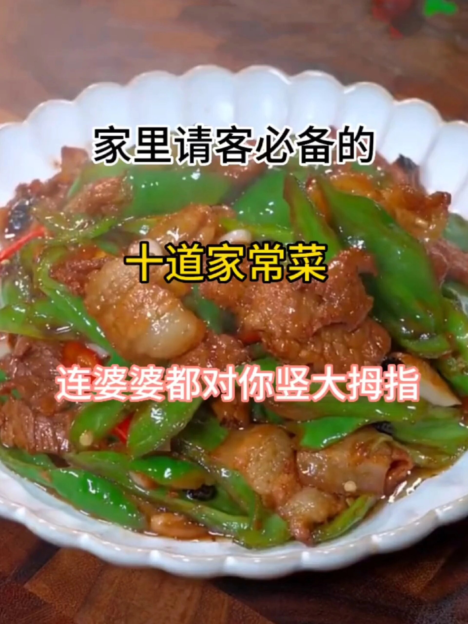 家里请客必备 十道家常菜 简直不要太好了!
