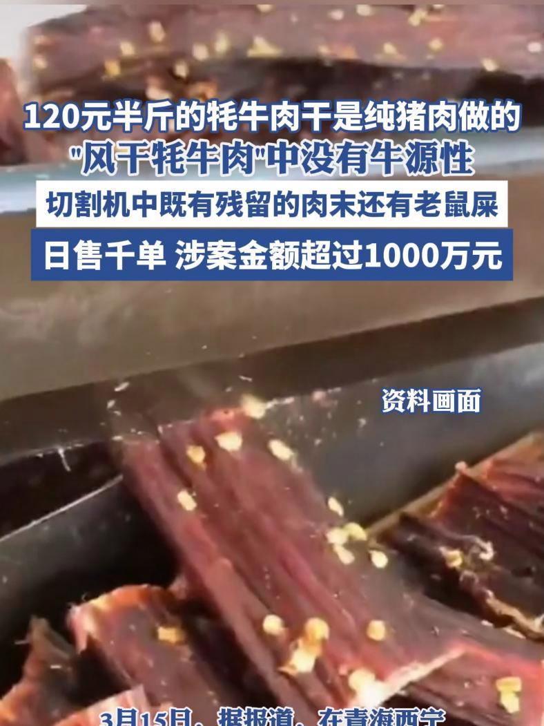 120元半斤的牦牛肉干是纯猪肉做的(四川观察)