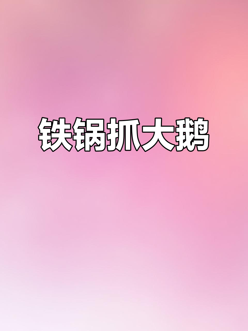 铁锅抓大鹅,忙里偷闲的搞笑时刻