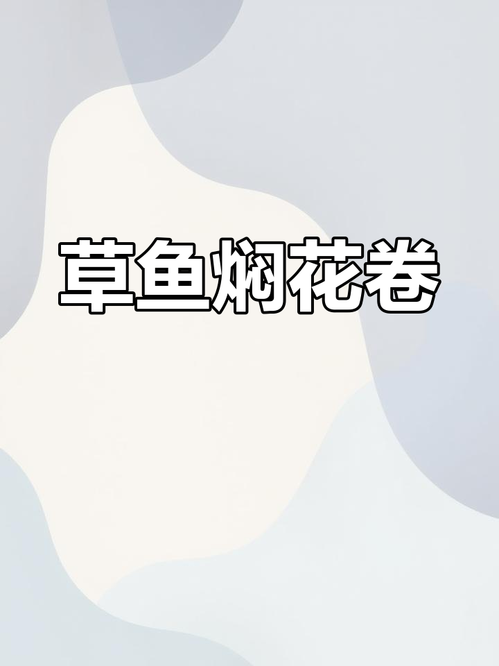 鲜香麻辣草鱼焖花卷,做法简单又美味