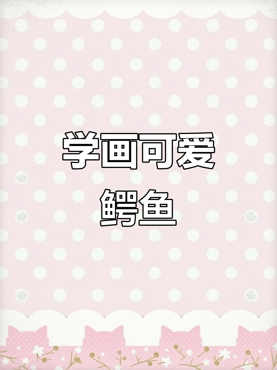 轻松学会画鳄鱼,掌握细节和结构