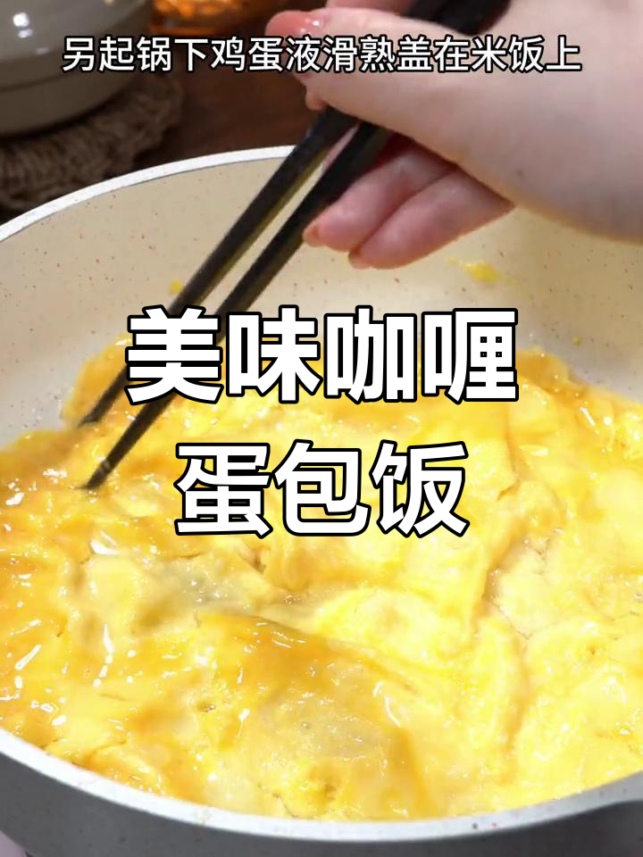 孩子爱吃的咖喱蛋包饭,轻松做3碗!