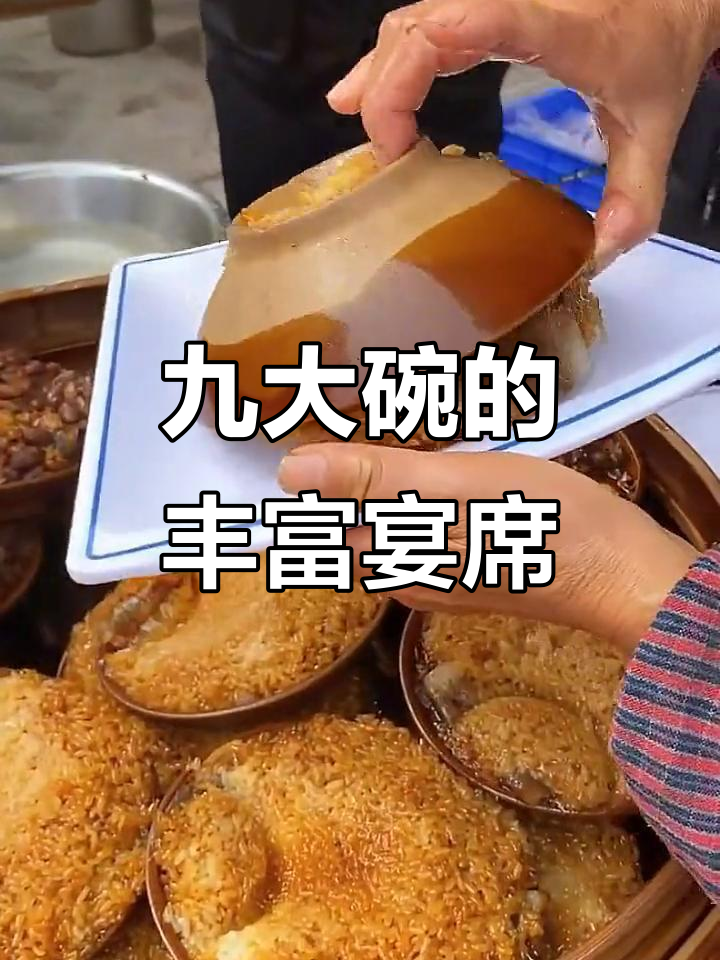 九大碗,丰盛宴席的象征,蒸菜多样,分量十足