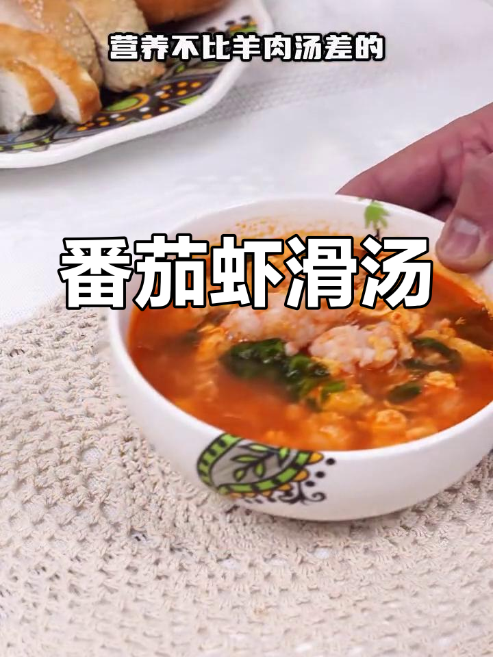 新疆家常番茄虾滑汤,开胃又美味