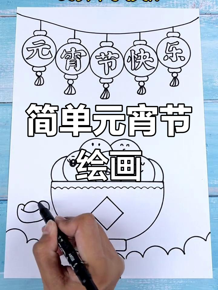 元宵节手抄报创意画作教程