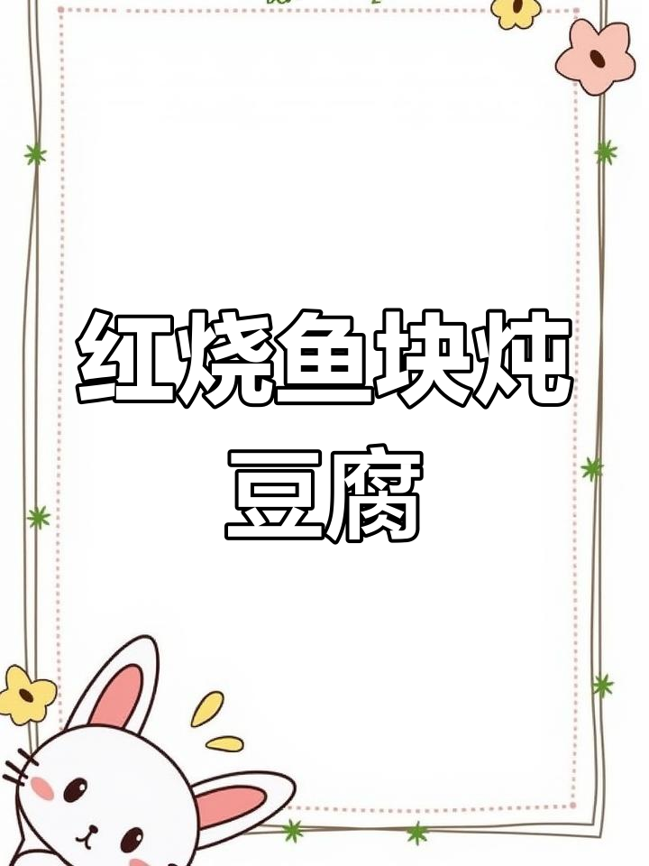 红烧鱼块配豆腐,米饭不够吃!简单又下饭的完美搭配
