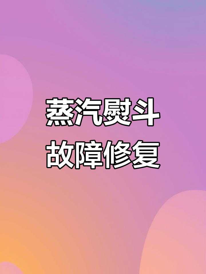 蒸汽熨斗不加热,发热元件烧断维修全过程