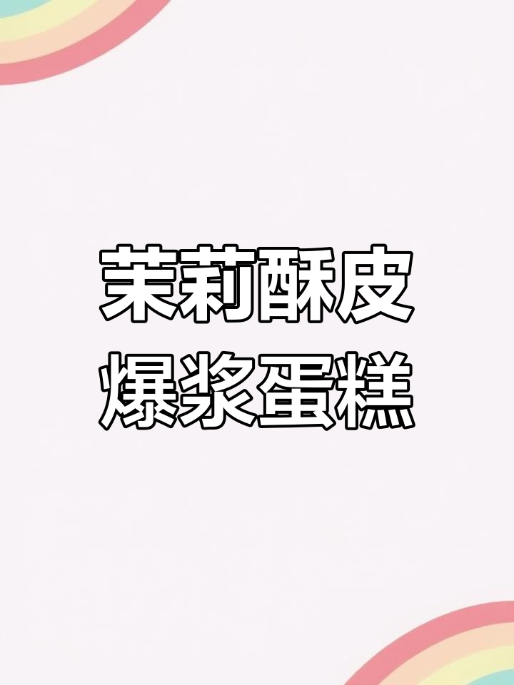 茉莉酥皮爆浆蛋糕,外脆内软,三层口感让人无法抗拒