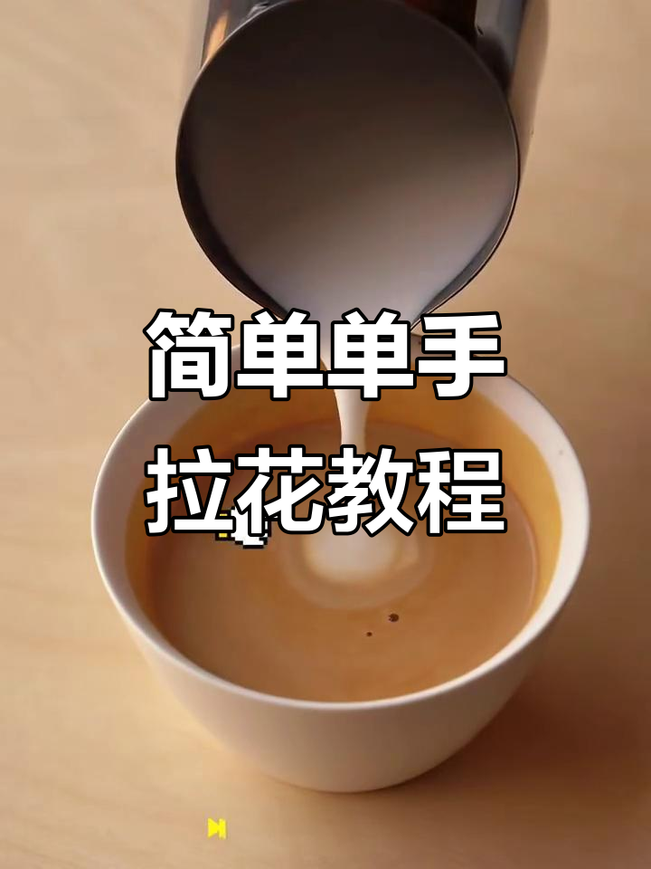 单手拉花技巧大揭秘,轻松做出完美咖啡图案