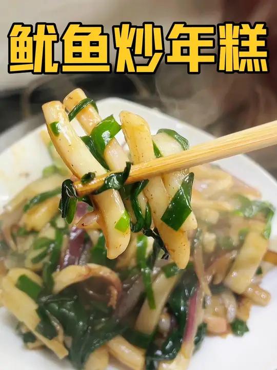 可惜你不是浙江人,不懂鱿鱼炒年糕有多好吃!鲜香软糯吃过一次就 会爱上