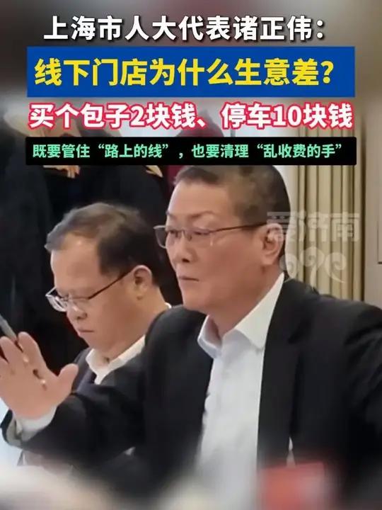 上海市人大代表诸正伟：线下门店为什么生意差？买个包子2块钱、停车10块钱，既要管住“路上的
