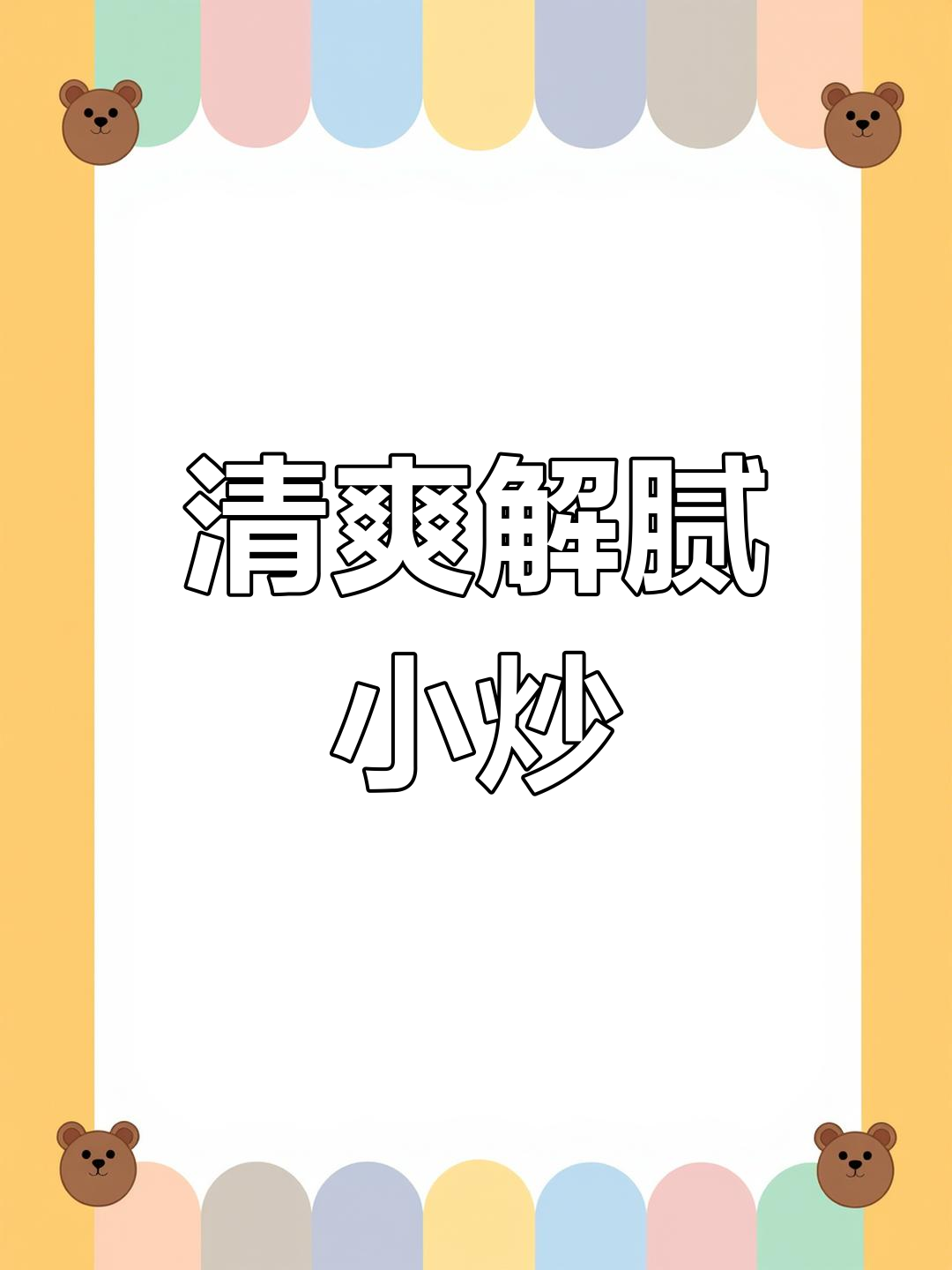 春节油腻?试试这道清爽小炒,简单又开胃!