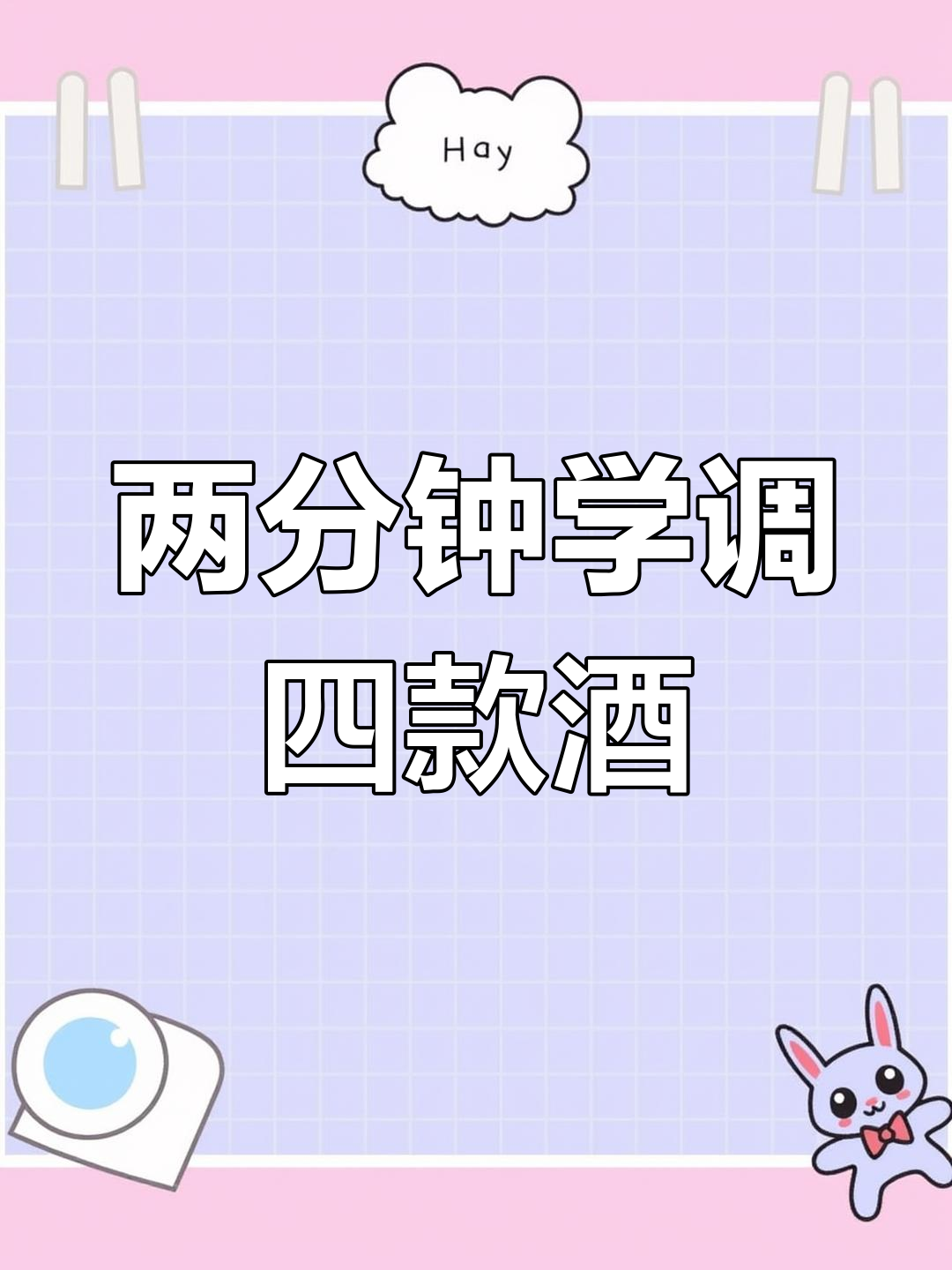 尼格罗尼与关联鸡尾酒解析,快速掌握四种经典配方
